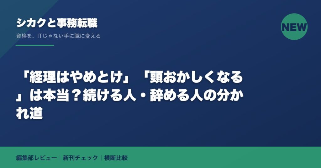 「経理はやめとけ」「頭おかしくなる」は本当？続ける人・辞める人の分かれ道