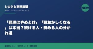 「経理はやめとけ」「頭おかしくなる」は本当？続ける人・辞める人の分かれ道