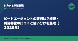 ビートエージェントの評判は？経理・財務特化の口コミと使い分けを整理【2026年】