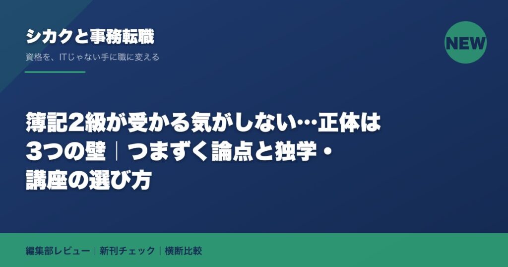 簿記2級が受かる気がしない…正体は3つの壁｜つまずく論点と独学・講座の選び方