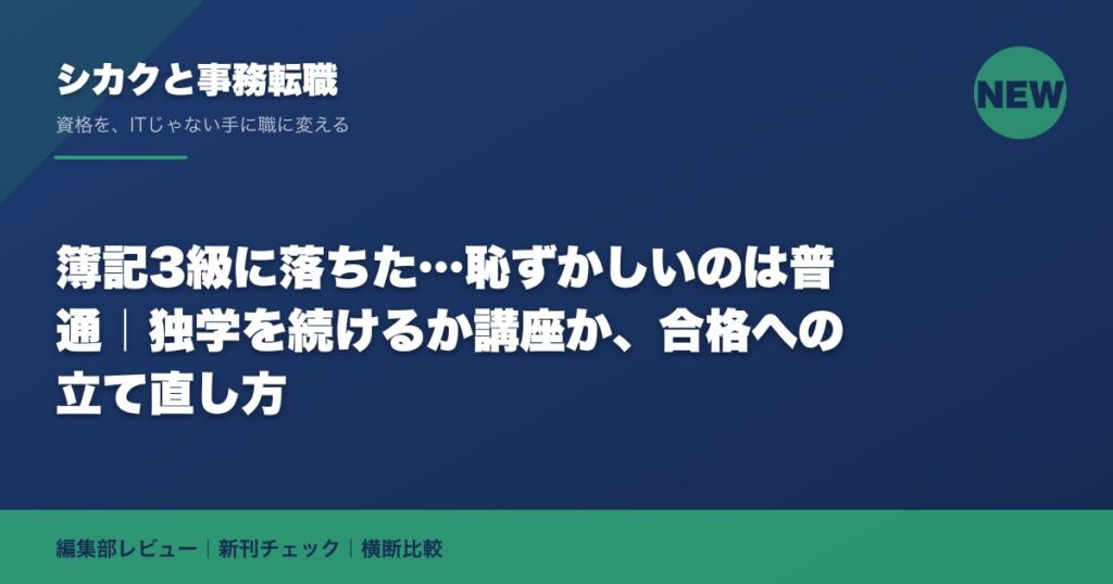 簿記3級に落ちた…恥ずかしいのは普通｜独学を続けるか講座か、合格への立て直し方