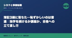 簿記3級に落ちた…恥ずかしいのは普通｜独学を続けるか講座か、合格への立て直し方