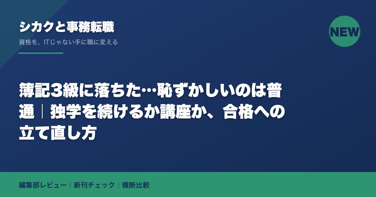 簿記3級に落ちた…恥ずかしいのは普通|独学を続けるか講座か、合格への立て直し方
