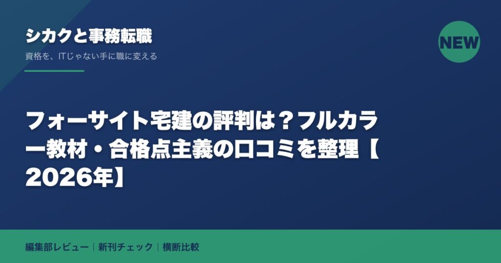 フォーサイト宅建の評判は？フルカラー教材・合格点主義の口コミを整理【2026年】