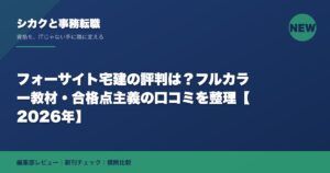 フォーサイト宅建の評判は？フルカラー教材・合格点主義の口コミを整理【2026年】