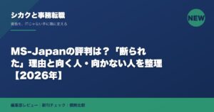 MS-Japanの評判は？「断られた」理由と向く人・向かない人を整理【2026年】