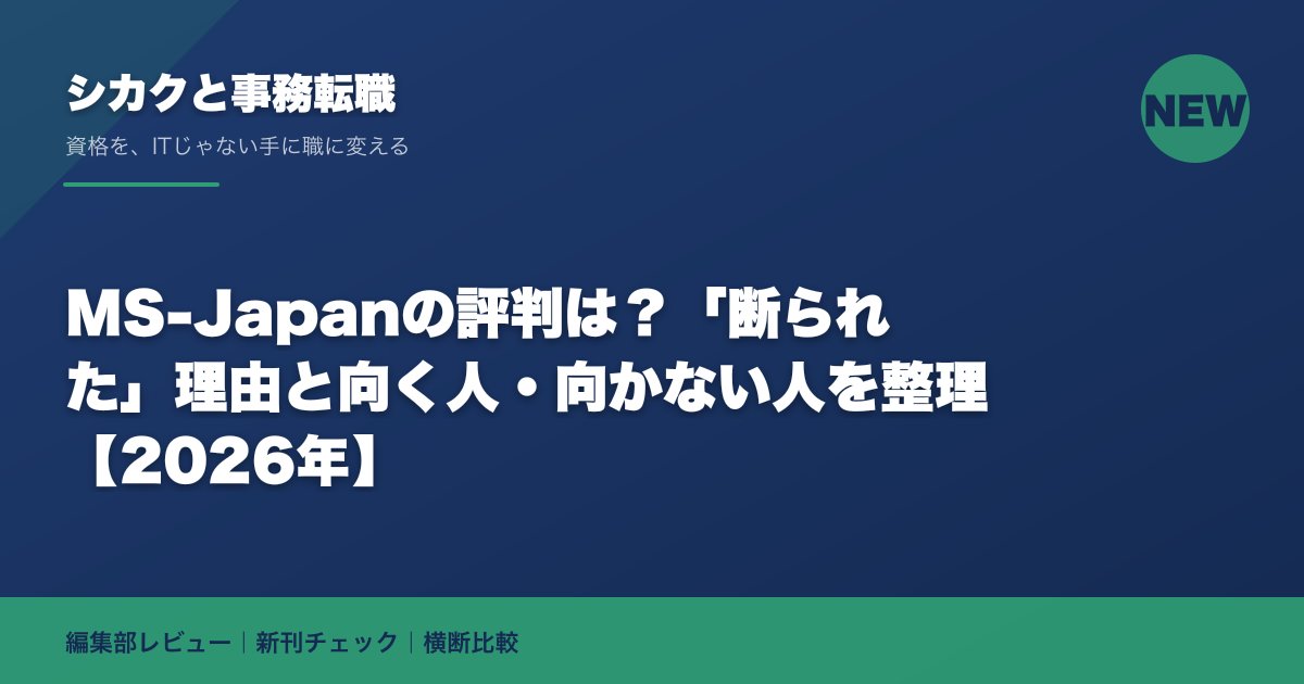 MS-Japanの評判は?「断られた」理由と向く人・向かない人を整理【2026年】