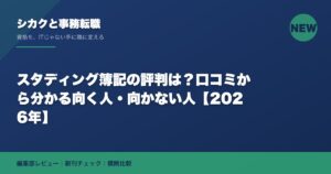 スタディング簿記の評判は？口コミから分かる向く人・向かない人【2026年】