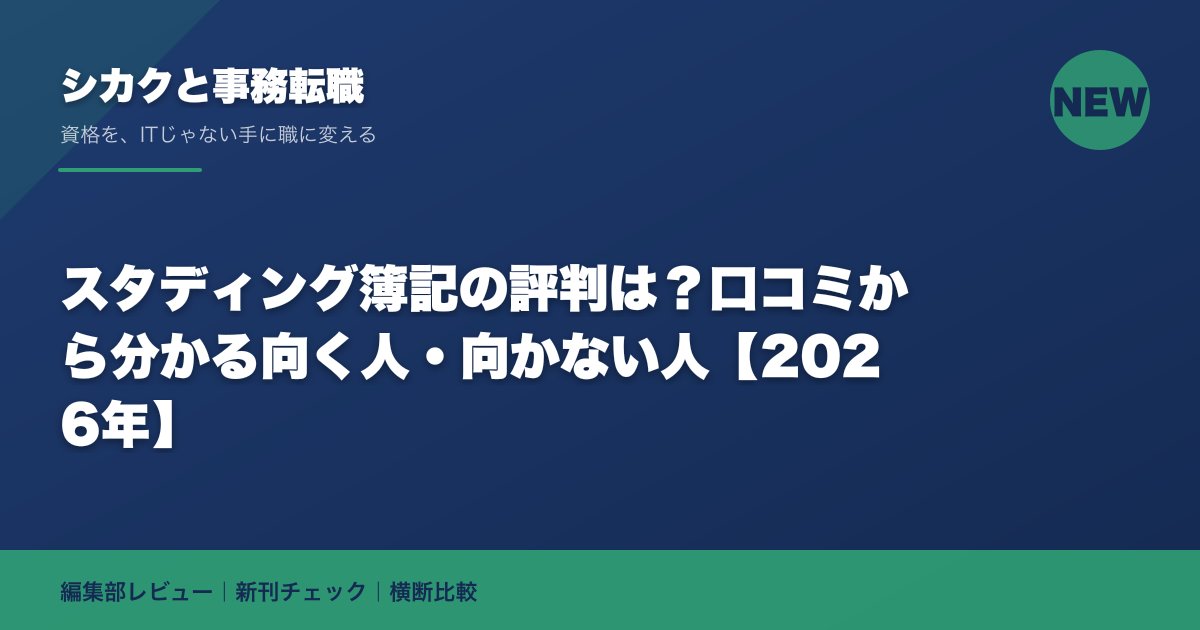 スタディング簿記の評判は?口コミから分かる向く人・向かない人【2026年】