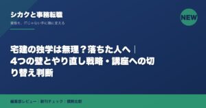 宅建の独学は無理？落ちた人へ｜4つの壁とやり直し戦略・講座への切り替え判断