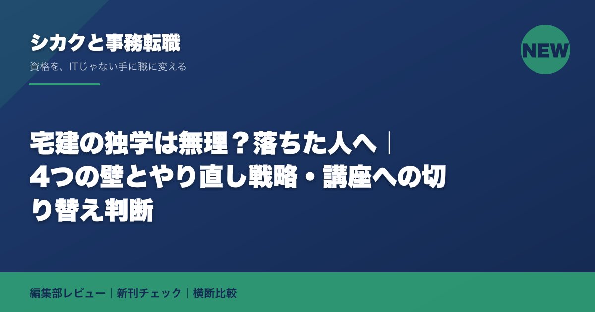 宅建の独学は無理？落ちた人へ｜4つの壁とやり直し戦略・講座への切り替え判断