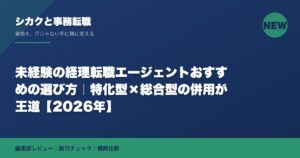 未経験の経理転職エージェントおすすめの選び方｜特化型×総合型の併用が王道【2026年】