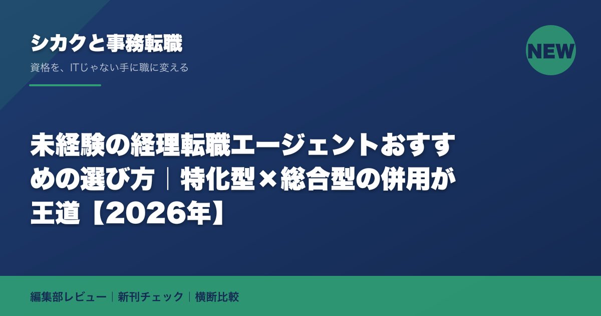 未経験の経理転職エージェントおすすめの選び方|特化型×総合型の併用が王道【2026年】