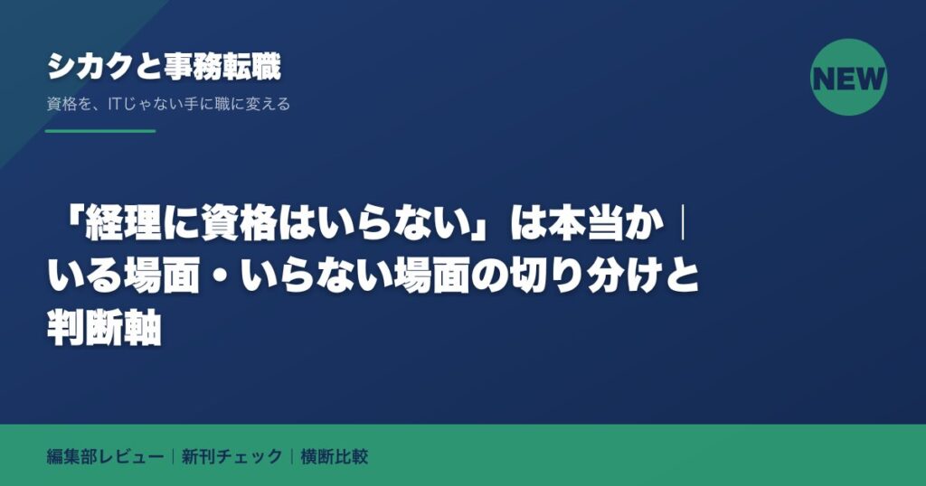 「経理に資格はいらない」は本当か｜いる場面・いらない場面の切り分けと判断軸