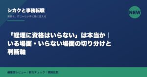 「経理に資格はいらない」は本当か｜いる場面・いらない場面の切り分けと判断軸