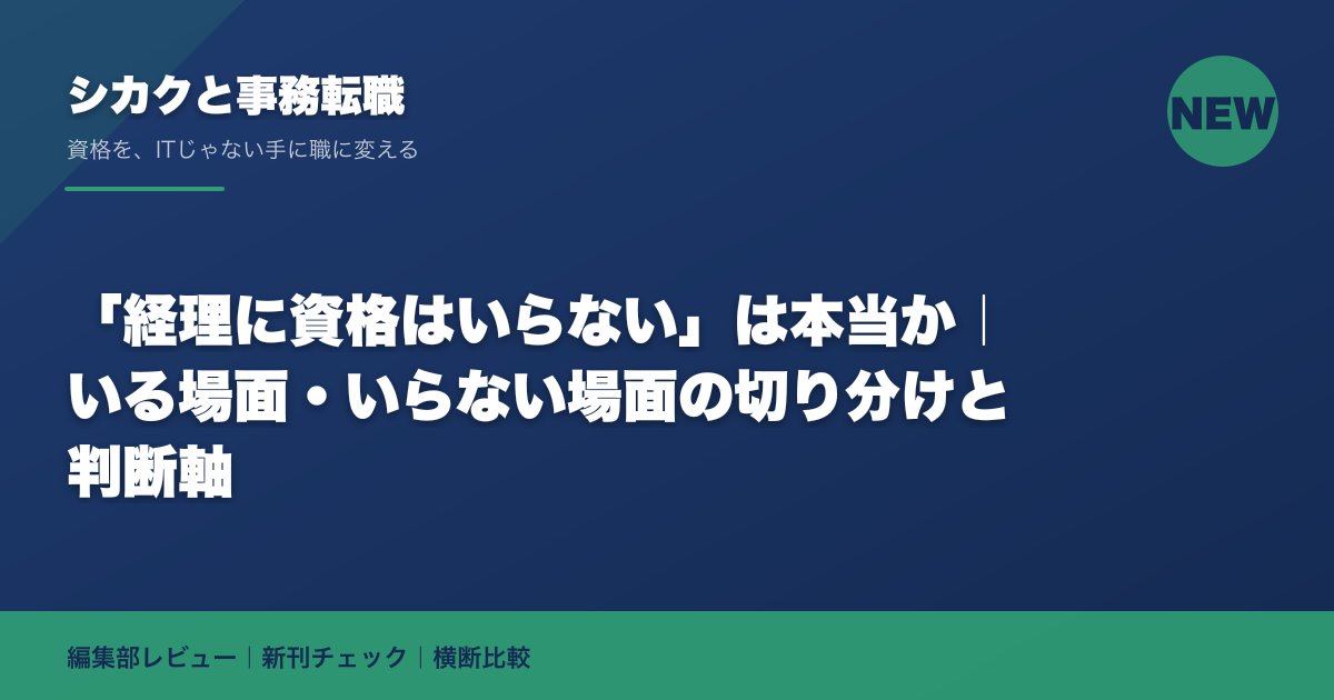 「経理に資格はいらない」は本当か|いる場面・いらない場面の切り分けと判断軸