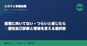 経理に向いてない・つらいと感じたら｜適性自己診断と環境を変える選択肢