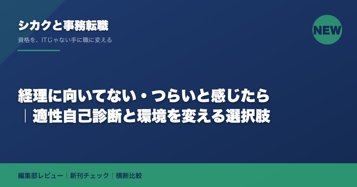 経理に向いてない・つらいと感じたら|適性自己診断と環境を変える選択肢