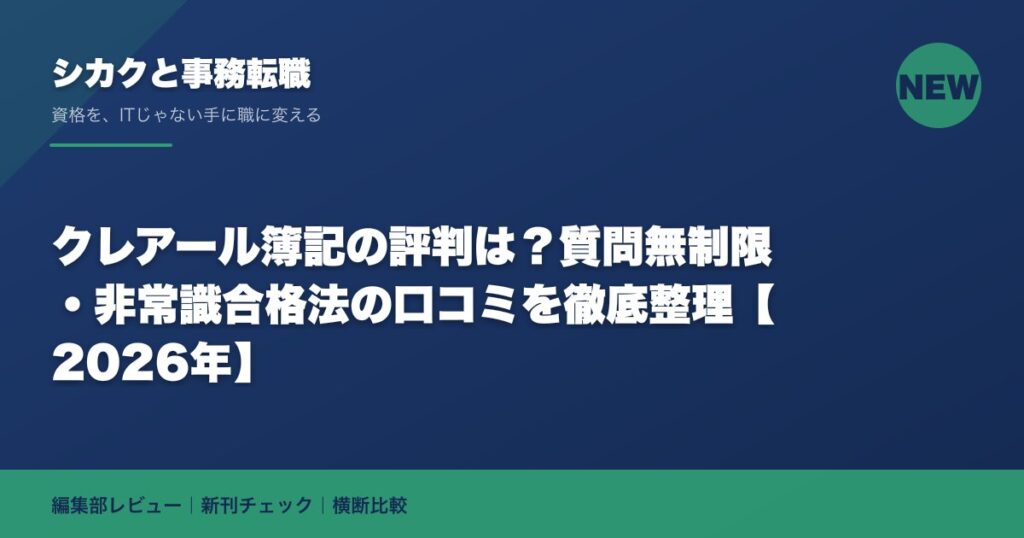 クレアール簿記の評判は？質問無制限・非常識合格法の口コミを徹底整理【2026年】