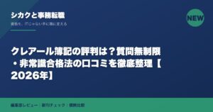 クレアール簿記の評判は？質問無制限・非常識合格法の口コミを徹底整理【2026年】