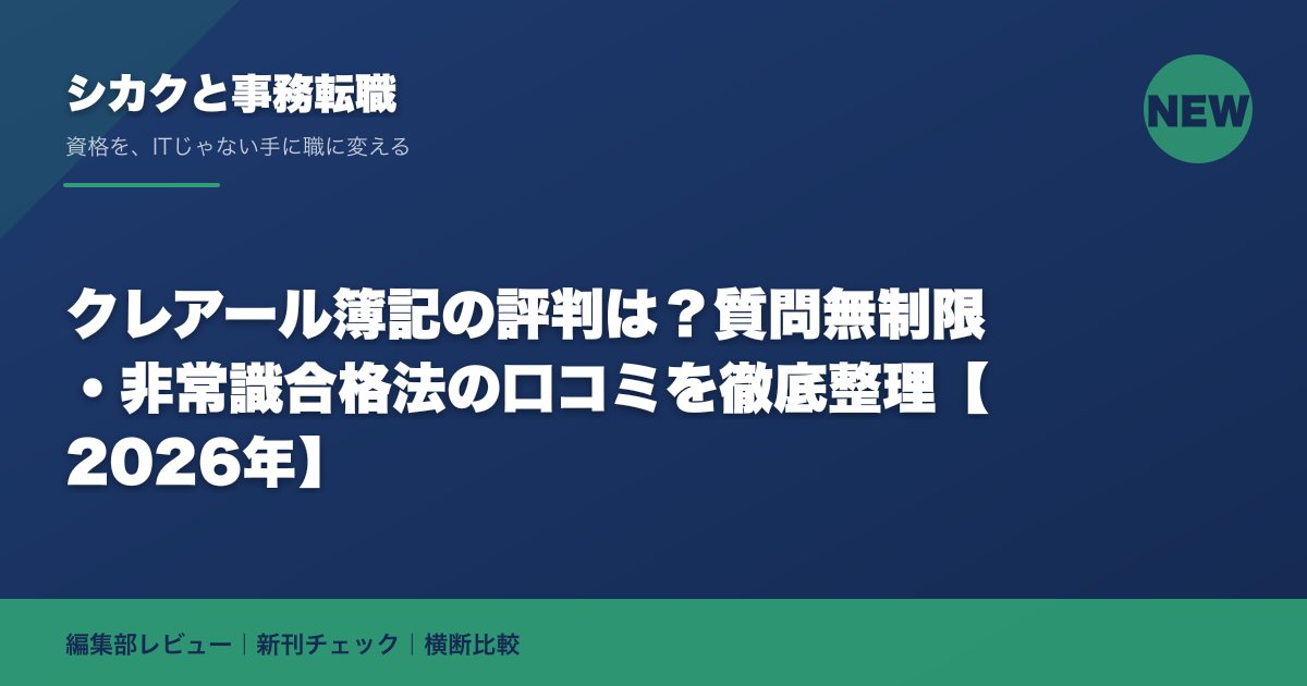 クレアール簿記の評判は?質問無制限・非常識合格法の口コミを徹底整理【2026年】